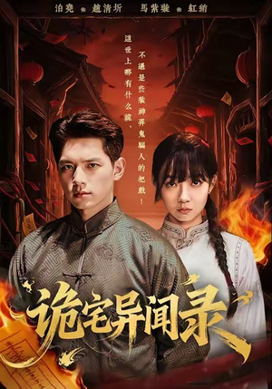 诡宅异闻录（62集）在线看到大结局