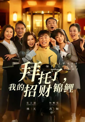 拜托了，我的招财锦鲤（59集）好看到停不下来