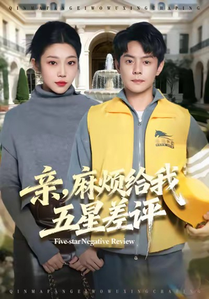 亲，麻烦给我五星差评（80集）夸克网盘在线看