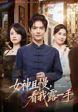 女神且慢,看我露一手(72集) 女神且慢,看我露一手(72集)演员表
