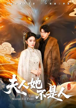 夫人她不是人（54集）在哪看免费