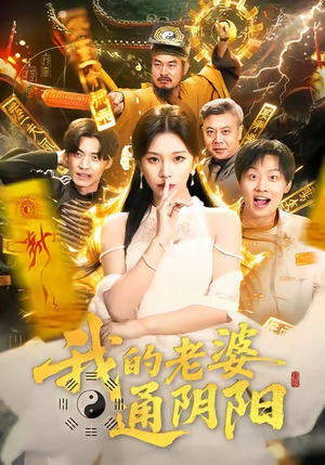 我的老婆通阴阳（90集）短剧热门推荐