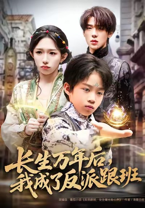 长生万年后，我成了反派跟班（80集）短剧免费观看