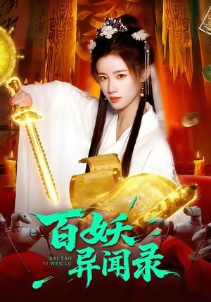 百妖异闻录(90集) 百妖异闻录(90集)好看短剧又来了