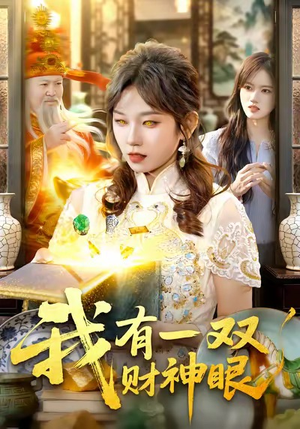 我有一双财神眼（130集）最火爆的短剧