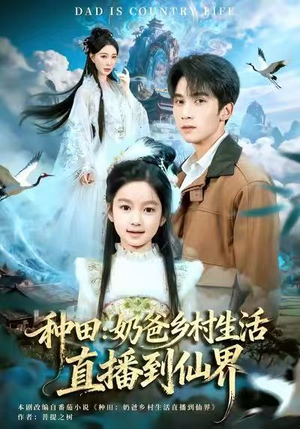 种田：奶爸乡村生活直播到仙界（80集）每日短剧分享