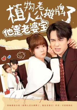 植物人老公摊牌了,他是老婆宝(60集) 植物人老公摊牌了,他是老婆宝(60集)最新上映的短剧