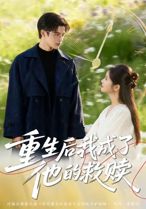 重生后我成了他的救赎(60集) 重生后我成了他的救赎(60集)夸克网盘在线看