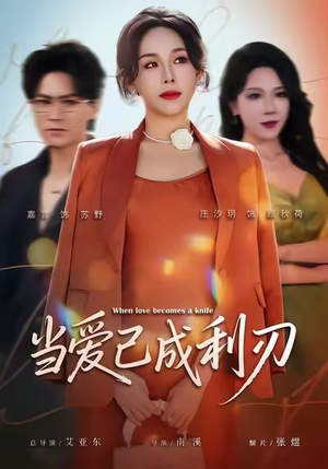 当爱已成利刃(60集) 当爱已成利刃(60集)短剧追不停