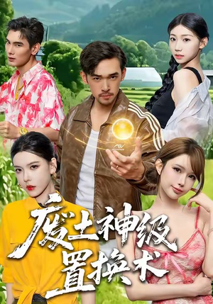 废土神级置换术(52集) 废土神级置换术(52集)热门短剧在线看