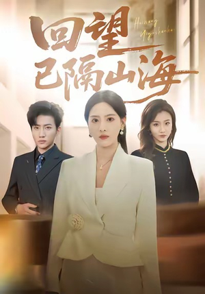 回望已隔山海(60集) 回望已隔山海(60集)海量短剧免费看
