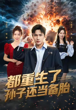 都重生了孙子还当备胎（82集）抢先看新短剧