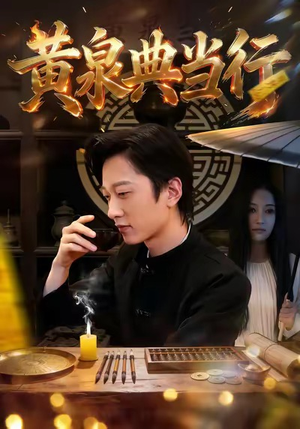 黄泉典当行（34集）古装短剧推荐