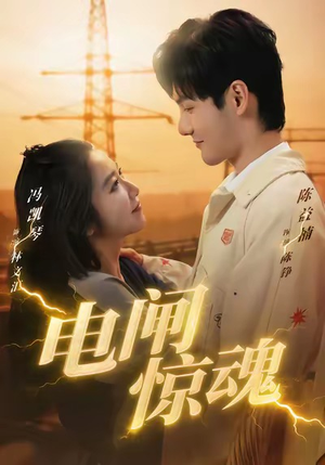 电闸惊魂(46集) 电闸惊魂(46集)最热门短剧来了