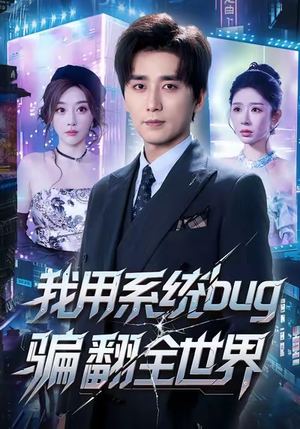 我用系统bug骗翻全世界(70集) 我用系统bug骗翻全世界(70集)火爆短剧抢先看