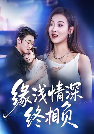 缘浅情深终相负（80集）好看短剧又来了