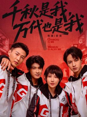千秋是我，万代也是我（65集）火爆热门短剧