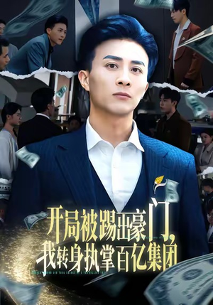 开局被踢出豪门，我转身执掌百亿集团（75集）去哪里看