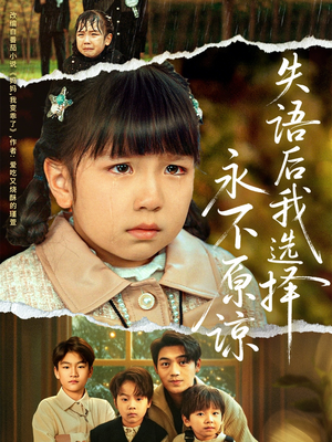 失语后我选择永不原谅(61集) 失语后我选择永不原谅(61集)全集免费观看