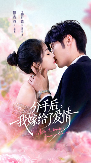 分手后我嫁给了爱情(60集) 分手后我嫁给了爱情(60集)全集免费看短剧