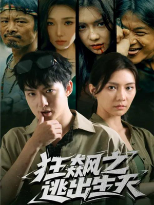 狂飙之逃出生天（68集）剧好看短剧推荐