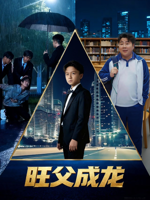 旺父成龙（60集）全网独播免费看