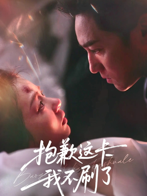 抱歉这卡我不刷了(38集) 抱歉这卡我不刷了(38集)在线观看