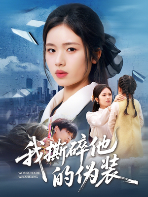 我撕碎他的伪装（57集）好看的短剧