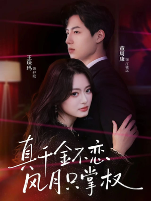真千金不恋风月只掌权（60集）免费短剧资源
