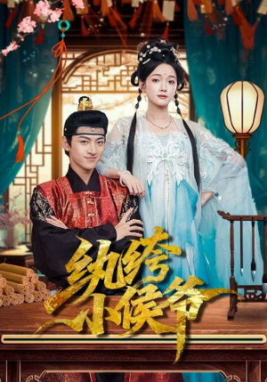 纨绔小侯爷（86集）我真的爱了