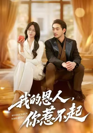 我的恩人，你惹不起（45集）短剧在线更新