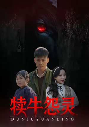 犊牛怨灵（42集）免费短剧看不停