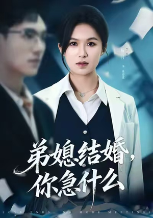 弟媳结婚你急什么（42集）短剧在线更新