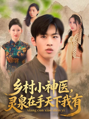 乡村小神医灵泉在手天下我有（93集）好看的短剧来了