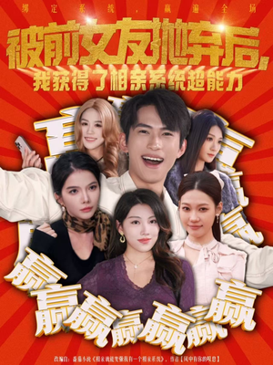 被前女友抛弃后,我获得了相亲系统超能力(60集) 被前女友抛弃后,我获得了相亲系统超能力(60集)免费观看