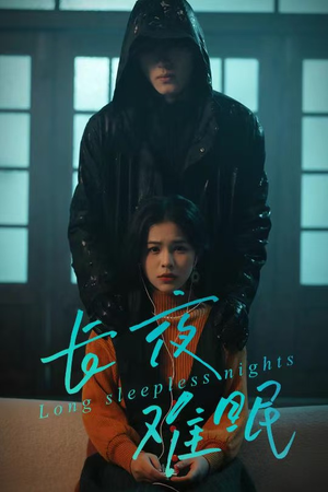长夜难眠（35集）最新短剧推荐