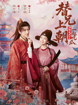 替兄上朝,满朝文武陪我一起吃瓜(69集) 替兄上朝,满朝文武陪我一起吃瓜(69集)最火的短剧