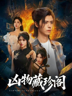 凶物藏珍阁（45集）在线观看全集