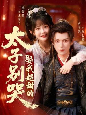 太子别哭，娶我超甜的（80集）在哪看是免费的