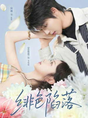 绯色陷落（72集）在线播放