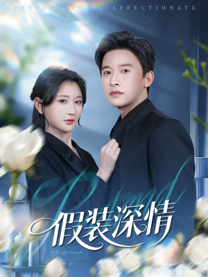 假装深情(60集) 假装深情(60集)更新时间一览表