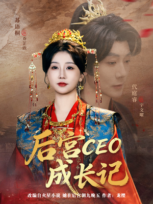 后宫CEO成长记(83集) 后宫CEO成长记(83集)免费短剧资源