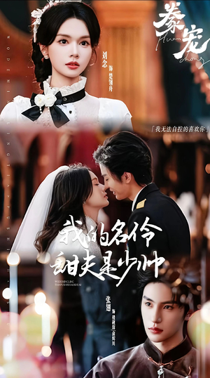 豢宠:我的名伶甜夫是少帅(68集) 豢宠:我的名伶甜夫是少帅(68集)精彩好看的短剧