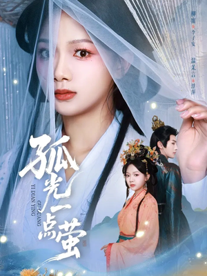 孤光一点萤(60集) 孤光一点萤(60集)集免费看短剧