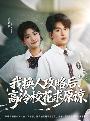 我换人攻略后,高冷校花求原谅(83集) 我换人攻略后,高冷校花求原谅(83集)好看的短剧推荐