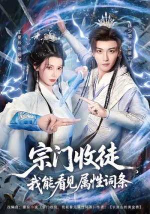 宗门收徒我能看见属性词条（80集）剧情简介