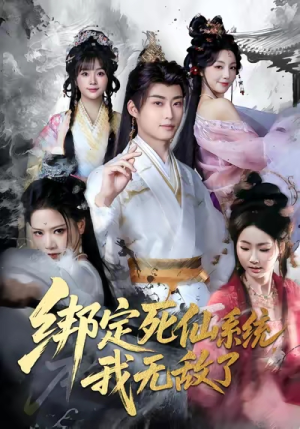 绑定死仙系统我无敌了（82集）全季一次看完