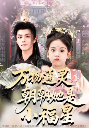 万物通灵朝朝她是小福星（73集）全集完整版