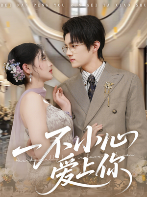 一不小心爱上你（64集）在哪个平台看