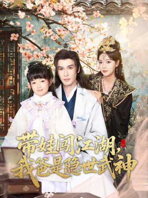 带娃闯江湖，我爸是隐世武神（61集）最新热剧免费看